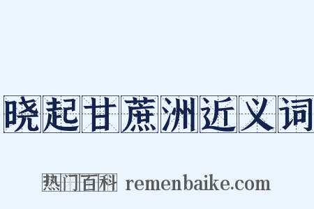 晓起甘蔗洲近义词是什么意思的图片